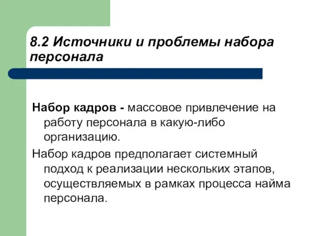 8.2 Источники и проблемы набора персонала Набор кадров - массовое привлечение