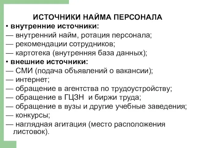 ИСТОЧНИКИ НАЙМА ПЕРСОНАЛА • внутренние источники: — внутренний найм, ротация персонала;