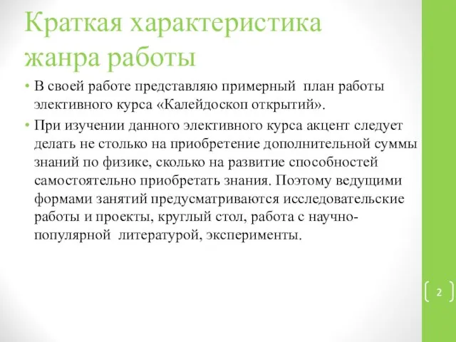 Краткая характеристика жанра работы В своей работе представляю примерный план работы