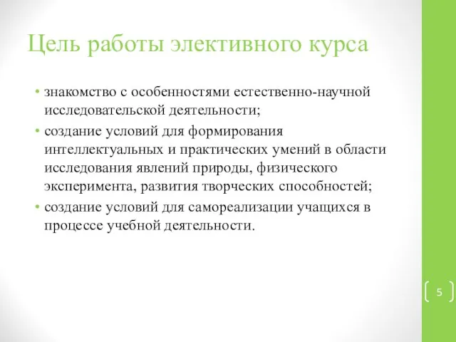 Цель работы элективного курса знакомство с особенностями естественно-научной исследовательской деятельности; создание