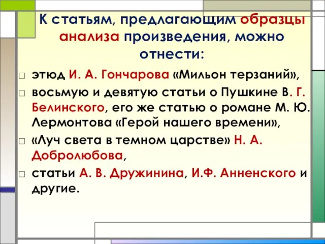 К статьям, предлагающим образцы анализа произведения, можно отнести: этюд И. А.