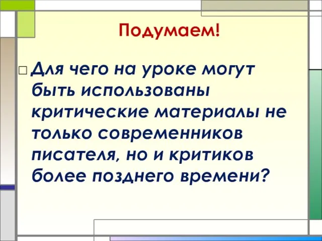 Подумаем! Для чего на уроке могут быть использованы критические материалы не