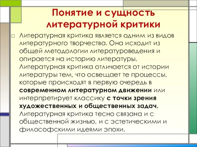 Понятие и сущность литературной критики Литературная критика является одним из видов