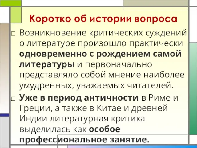 Коротко об истории вопроса Возникновение критических суждений о литературе произошло практически