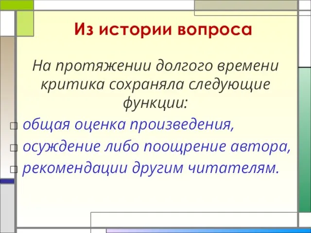 Из истории вопроса На протяжении долгого времени критика сохраняла следующие функции: