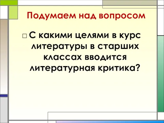 Подумаем над вопросом С какими целями в курс литературы в старших классах вводится литературная критика?