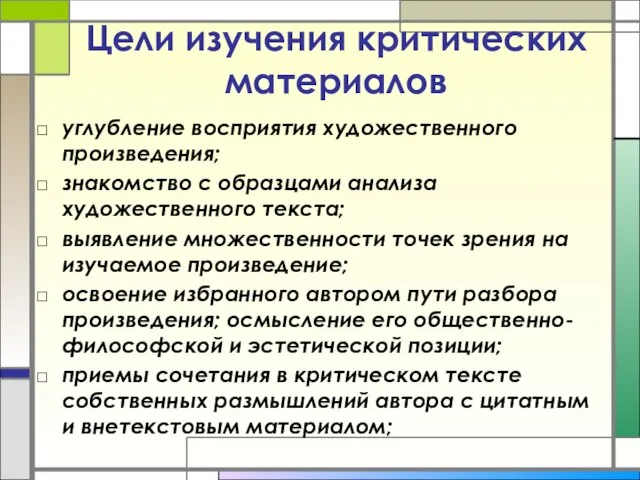 Цели изучения критических материалов углубление восприятия художественного произведения; знакомство с образцами