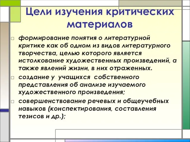 Цели изучения критических материалов формирование понятия о литературной критике как об