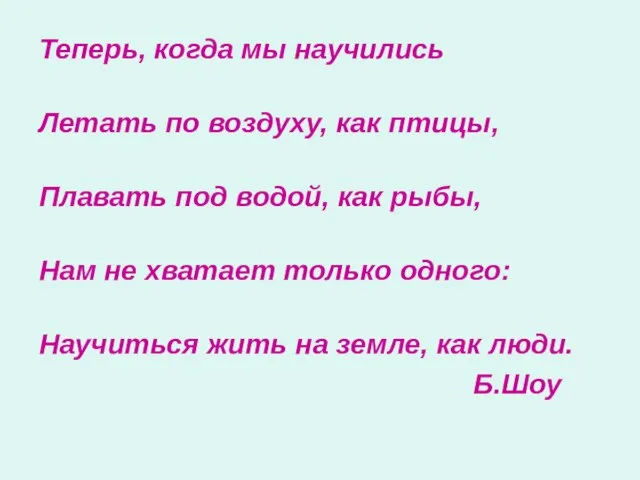 Теперь, когда мы научились Летать по воздуху, как птицы, Плавать под