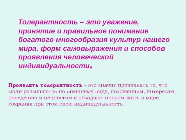 Толерантность – это уважение, принятие и правильное понимание богатого многообразия культур