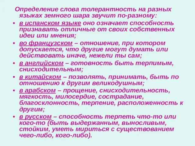 Определение слова толерантность на разных языках земного шара звучит по-разному: в