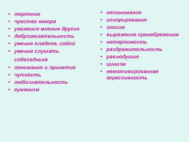 терпение чувство юмора уважение мнения других доброжелательность умение владеть собой умение