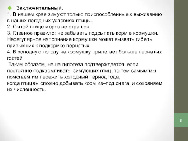 Заключительный. 1. В нашем крае зимуют только приспособленные к выживанию в