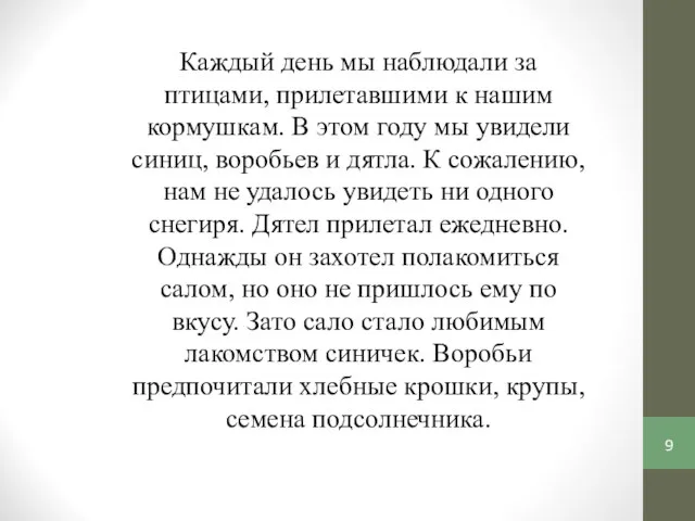 Каждый день мы наблюдали за птицами, прилетавшими к нашим кормушкам. В