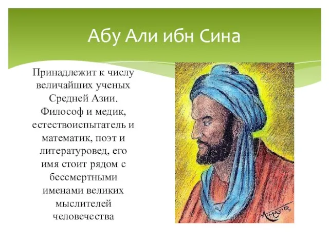 Принадлежит к числу величайших ученых Средней Азии. Философ и медик, естествоиспытатель