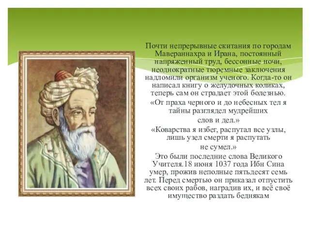 Почти непрерывные скитания по городам Мавераннахра и Ирана, постоянный напряженный труд,