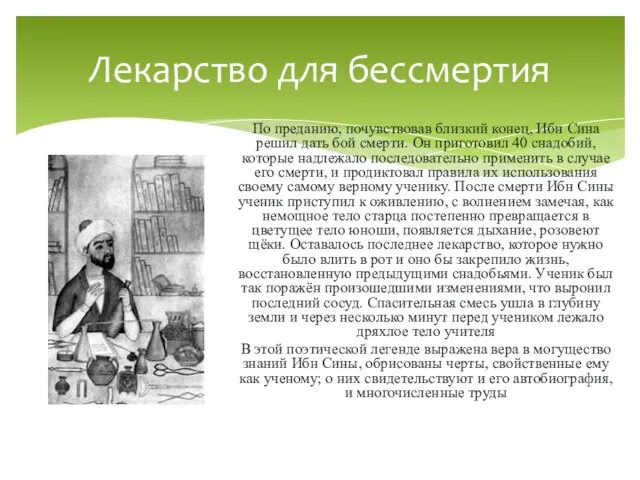 По преданию, почувствовав близкий конец, Ибн Сина решил дать бой смерти.