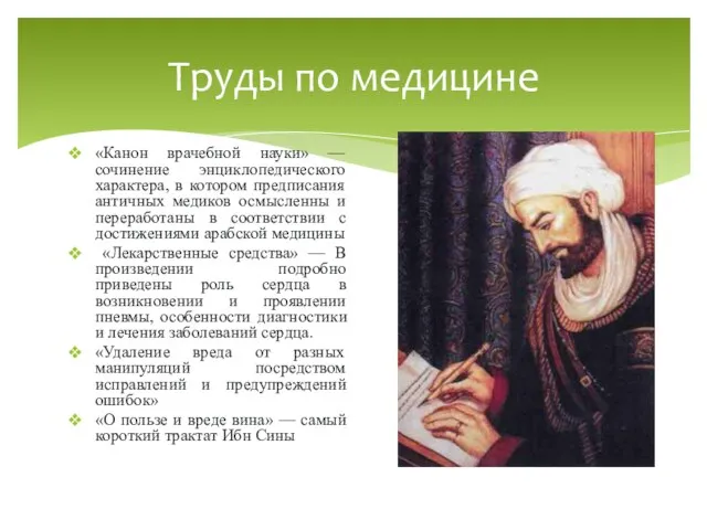 «Канон врачебной науки» — сочинение энциклопедического характера, в котором предписания античных