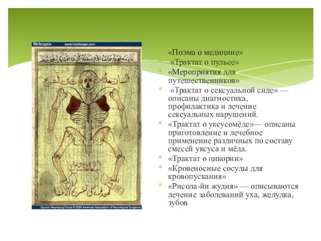 «Поэма о медицине» «Трактат о пульсе» «Мероприятия для путешественников» «Трактат о