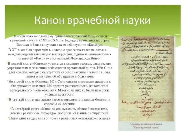 Наибольшую же славу ему принёс многотомный труд «Канон врачебной науки». С