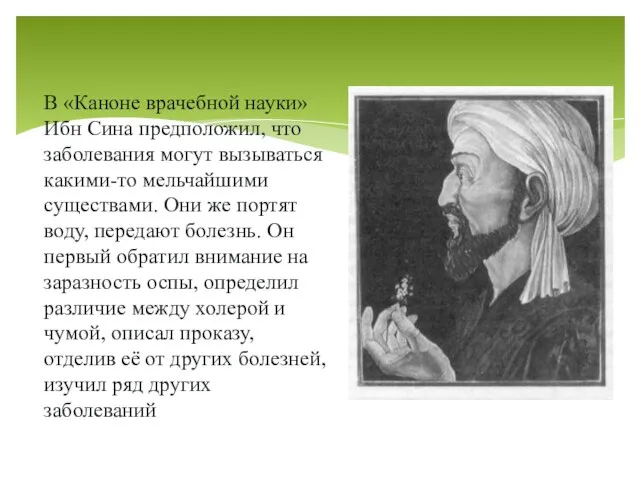 В «Каноне врачебной науки» Ибн Сина предположил, что заболевания могут вызываться