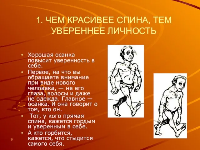 1. ЧЕМ КРАСИВЕЕ СПИНА, ТЕМ УВЕРЕННЕЕ ЛИЧНОСТЬ Хорошая осанка повысит уверенность