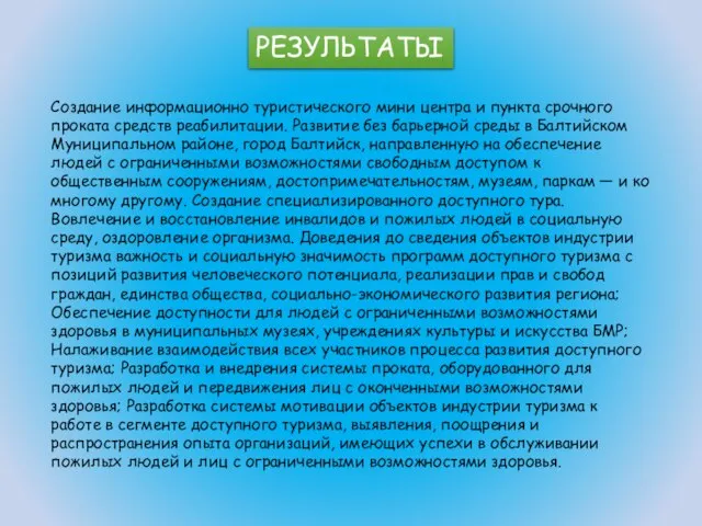 РЕЗУЛЬТАТЫ Создание информационно туристического мини центра и пункта срочного проката средств