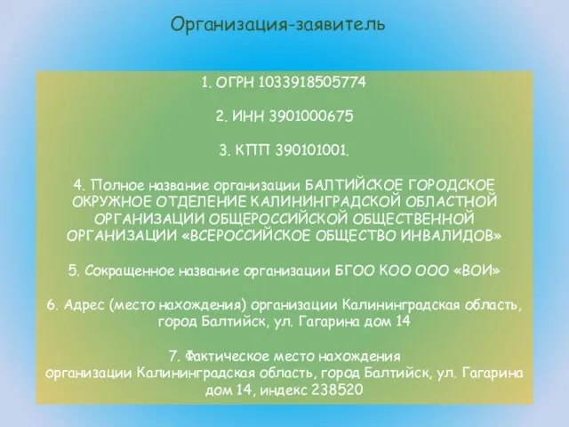 1. ОГРН 1033918505774 2. ИНН 3901000675 3. КПП 390101001. 4. Полное