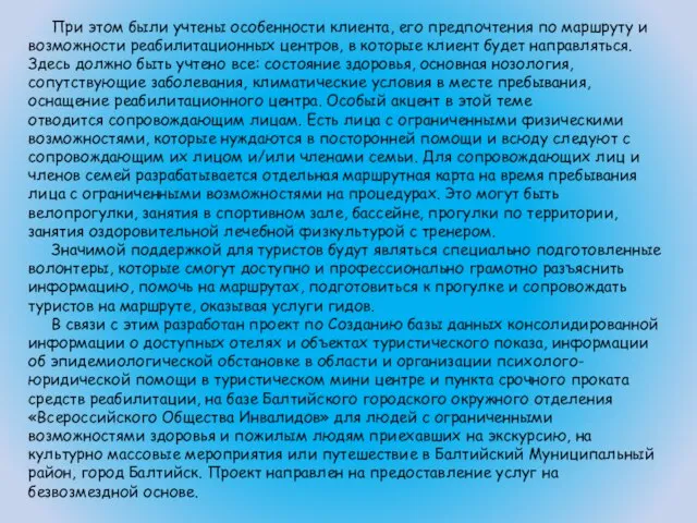 При этом были учтены особенности клиента, его предпочтения по маршруту и