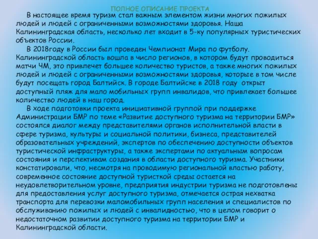 ПОЛНОЕ ОПИСАНИЕ ПРОЕКТА В настоящее время туризм стал важным элементом жизни