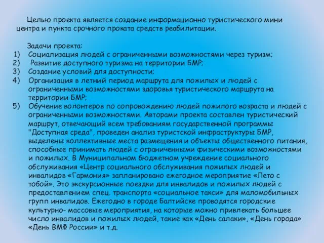 Целью проекта является создание информационно туристического мини центра и пункта срочного