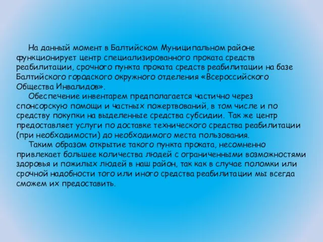 На данный момент в Балтийском Муниципальном районе функционирует центр специализированного проката