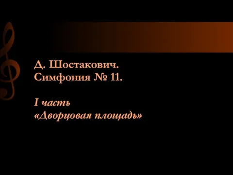Д. Шостакович. Симфония № 11. I часть «Дворцовая площадь»