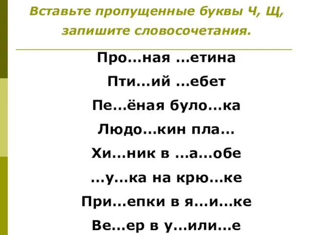 Вставьте пропущенные буквы Ч, Щ, запишите словосочетания. Про…ная …етина Пти…ий …ебет