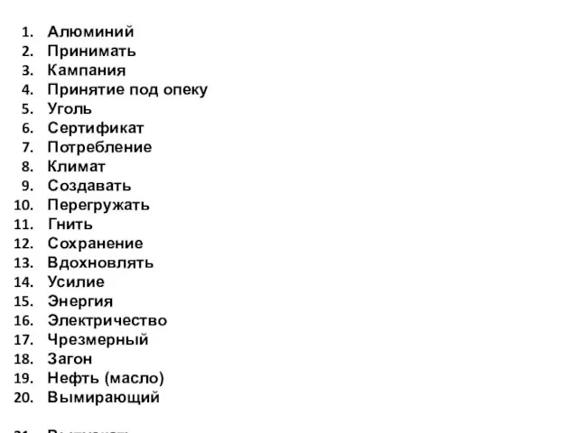 Алюминий Принимать Кампания Принятие под опеку Уголь Сертификат Потребление Климат Создавать