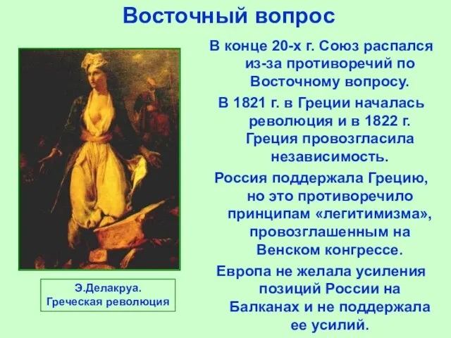 Восточный вопрос Э.Делакруа. Греческая революция В конце 20-х г. Союз распался