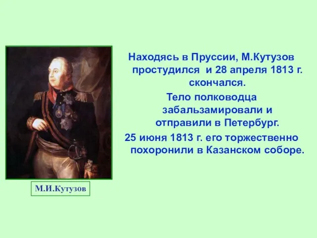 М.И.Кутузов Находясь в Пруссии, М.Кутузов простудился и 28 апреля 1813 г.