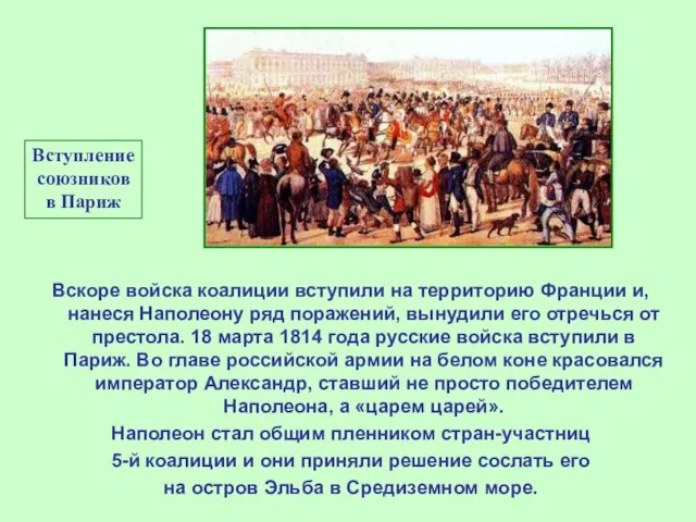 Вступление союзников в Париж Вскоре войска коалиции вступили на территорию Франции