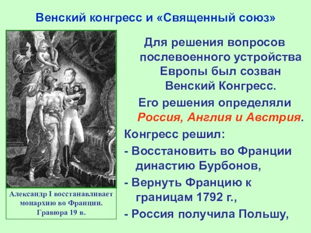 Венский конгресс и «Священный союз» Александр I восстанавливает монархию во Франции.