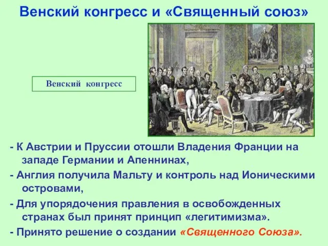 Венский конгресс и «Священный союз» Венский конгресс - К Австрии и