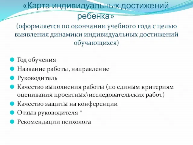 «Карта индивидуальных достижений ребенка» (оформляется по окончании учебного года с целью