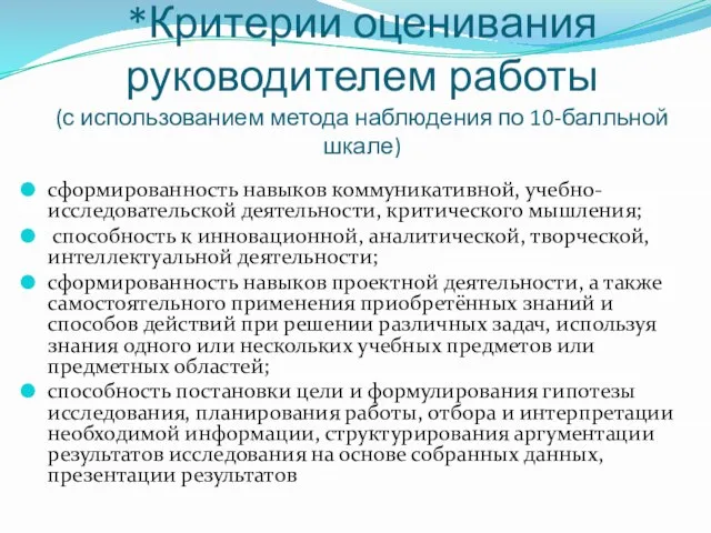 *Критерии оценивания руководителем работы (с использованием метода наблюдения по 10-балльной шкале)