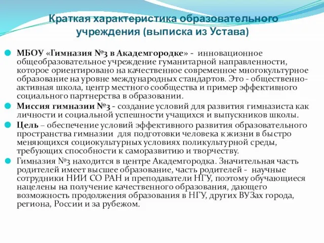 Краткая характеристика образовательного учреждения (выписка из Устава) МБОУ «Гимназия №3 в