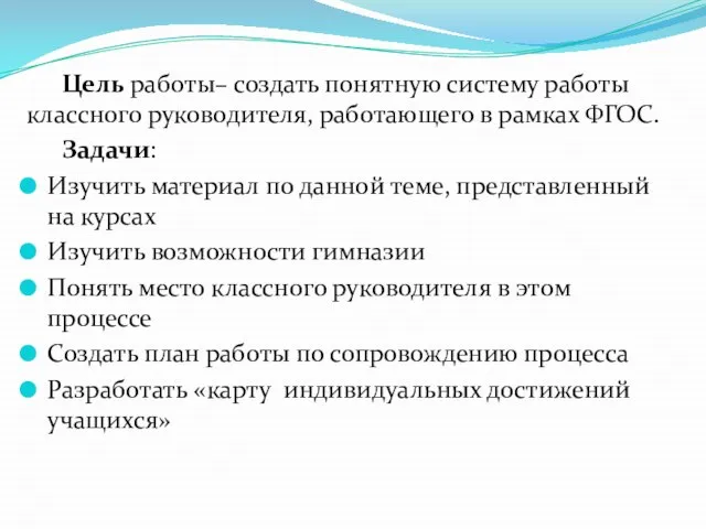 Цель работы– создать понятную систему работы классного руководителя, работающего в рамках