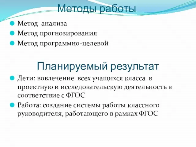 Методы работы Метод анализа Метод прогнозирования Метод программно-целевой Планируемый результат Дети: