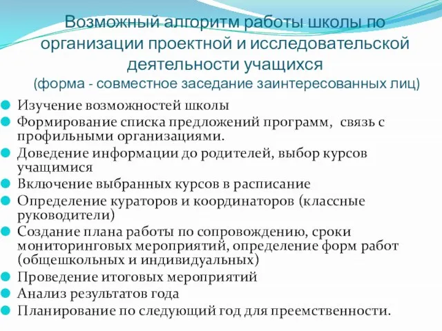 Возможный алгоритм работы школы по организации проектной и исследовательской деятельности учащихся