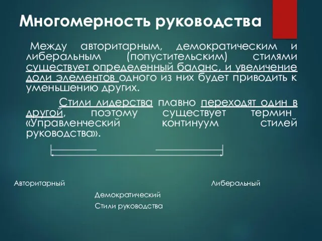 Многомерность руководства Между авторитарным, демократическим и либеральным (попустительским) стилями существует определенный