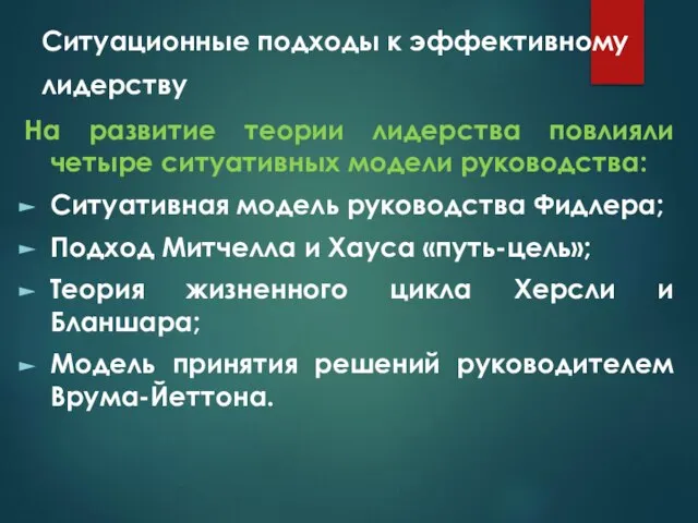 Ситуационные подходы к эффективному лидерству На развитие теории лидерства повлияли четыре