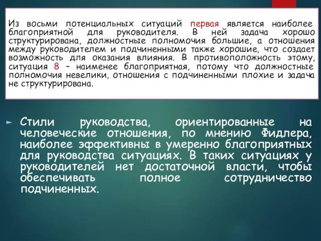 Стили руководства, ориентированные на человеческие отношения, по мнению Фидлера, наиболее эффективны