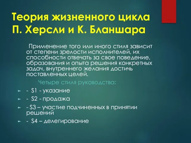 Теория жизненного цикла П. Херсли и К. Бланшара Применение того или